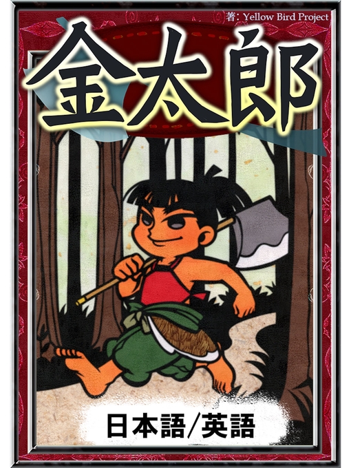 Title details for 金太郎　【日本語/英語版】 by 日本の昔話 - Available